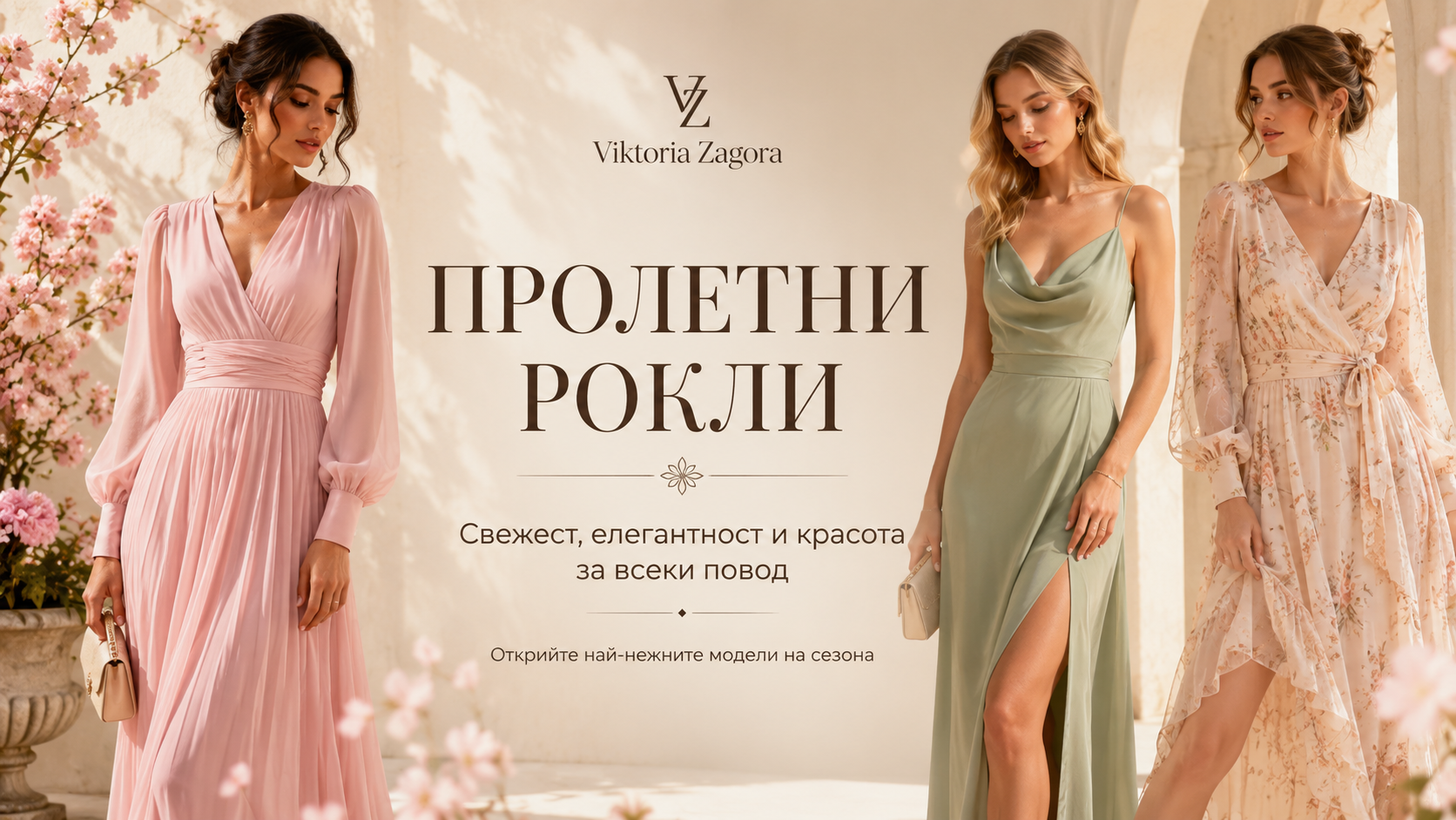 ПРОЛЕТНИ РОКЛИ